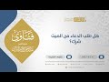 هل طلب الدعاء من الميت شرك الشيخ عبدالرحمن البراك 11736