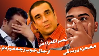 صحبت و گریه های نصرالله رادش از اتفاق عجیب زندگیش!  
