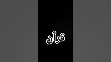 قران     #وقال فرعون ذروني اقتل موسى#من سورة غافر