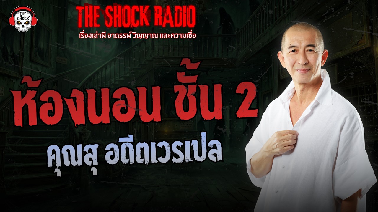 ห้องนอน ชั้น 2 คุณสุ อดีตเวรเปล | THE SHOCK