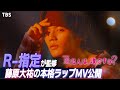 【MV】『差出人は、誰ですか?』R-指定がラップ監修!俳優・藤原大祐が魅せた本格ラップ full ver.【TBS】