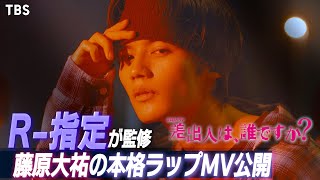 【MV】『差出人は、誰ですか？』R-指定がラップ監修！俳優･藤原大祐が魅せた本格ラップ full ver.【TBS】