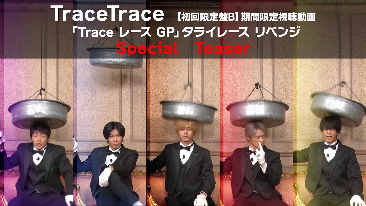 TraceTrace」- Dance ver.公開！【CD】King  Prince、10th Single『TraceTrace』9/14（水）発売決定！仕様など詳細まとめ  | King ＆ Princeなるべく最新情報キンプリ！