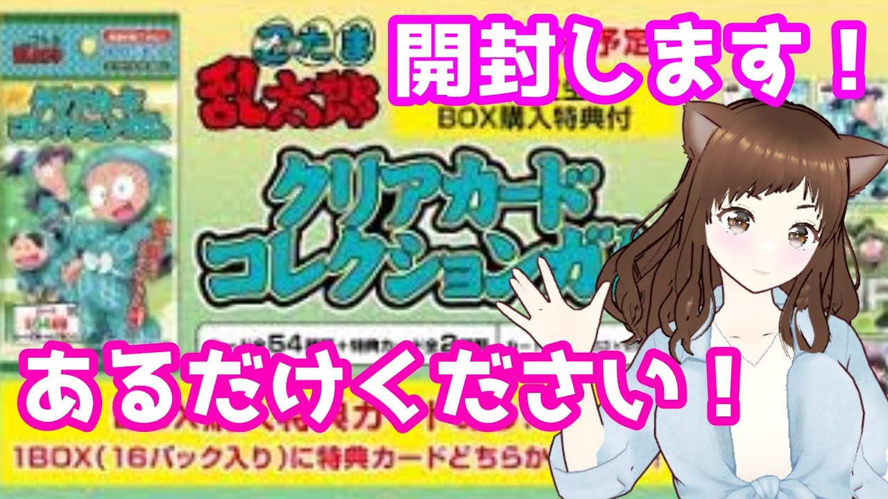 【忍たま乱太郎】クリアカードコレクションガム、開封です！