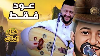 صدقني انت بحاجة لسماع مثل هذي الجلسه الذهبيه | اقوى نصف ساعة عزف عود بدون ايقاع  | الملك حمود السمه screenshot 4