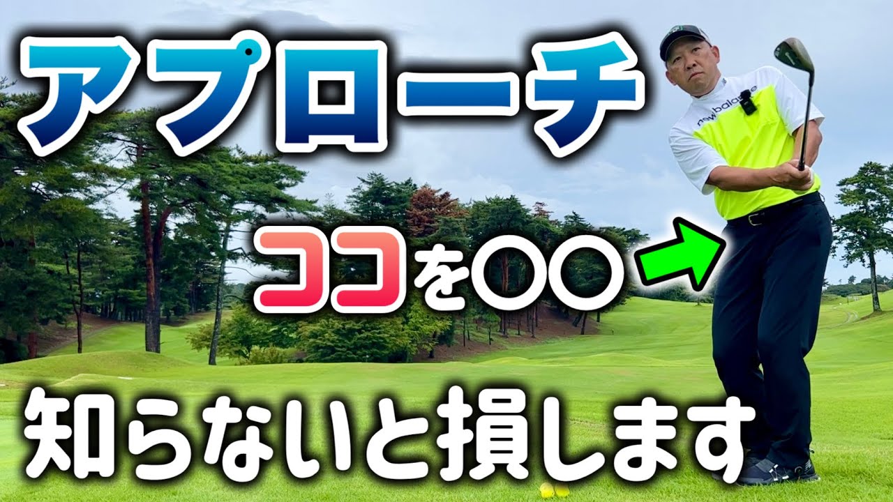 【アプローチ下手な50代必見】15Yも30Yも〇〇するだけで上手くなる！