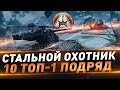 Стальной охотник ● 16 ТОП-1 подряд ● Walküre