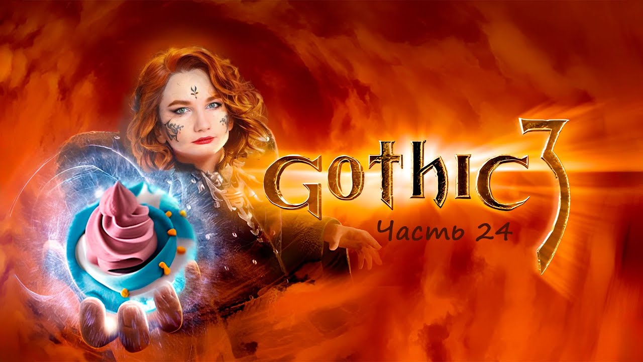 Gothic 3. Часть 24.