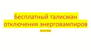 Бесплатный электронный талисман отключения энерговампиров | Артур Эйдл