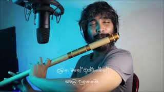 දර කවලවන එබ බල Dora Kawluwen Ebi Bala Voice And Flute Cover By Kalana Subhaha