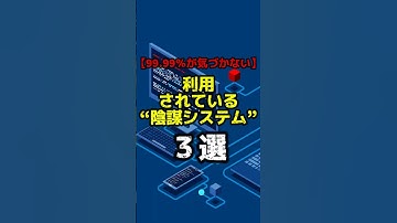 【99.99％が気づかない】利用されている“陰謀システム”3選 #shorts #都市伝説 #怪現象 #怖い話