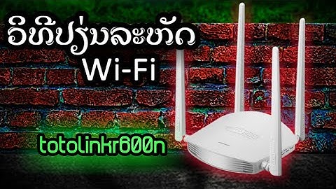 Ep2.วิธีเปลี่ยนรหัสWifi totolinkn600rและวิธีดูที่อยู่ของเคิ่องนั้น.(ວິທີປຽ່ນລະຫັດWifi totolinkn600r)