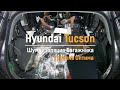 Шумоизоляция багажника с арками Hyundai Tucson в уровне Премиум. АвтоШум.