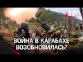 Бои на границе Армении и Азербайджана возобновились - стрельба слышна с обеих сторон