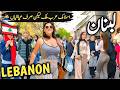 Lebanon Travel Vlog | Amazing Facts History and Documentary about Lebanon | لبنان کی سیر..