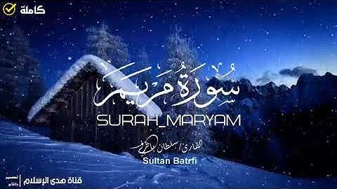 صوت يلامس القلب || سورة مريم SURAH MARYAM || بصوت القارئ سلطان باطرفي