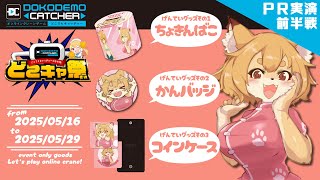 【どこキャ祭 第64回 前半戦】なーの限定グッズが出るよ！！【Vtuber／なずみちゃん】