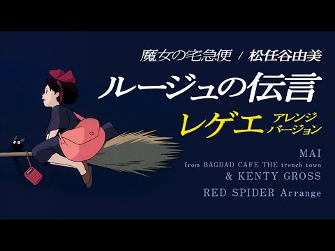 魔女の宅急便OP『ルージュの伝言/松任谷由美』ダンスホール レゲエに乗せてみた！【レッドスパイダーアレンジ】KENTY GROSS/MAI from Bagdad cafe