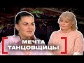 МЕЧТА ТАНЦОВЩИЦЫ. Касается каждого