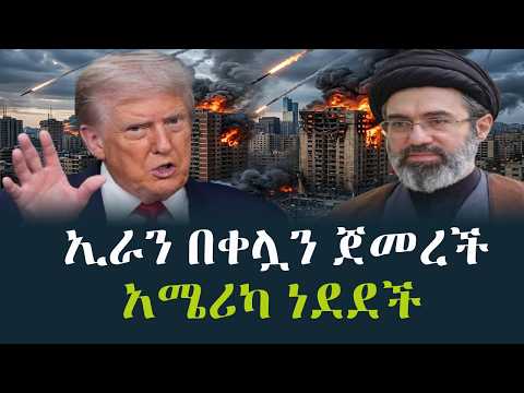 ኢራን አስፈሪ በቀሏን ጀመረች /አሜሪካ ነደደች