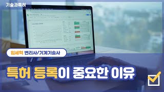 특허등록을 꼭 해야 하는 이유 - 특허 출원 전 발명이 공개되면 안되는 이유, 특허 의뢰에서 특허 출원까지의 과정에 대하여 설명하고 출원만으로 누릴 수 있는 지위에 대해서 설명
