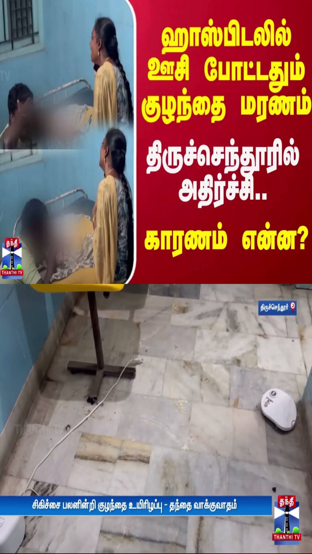 ஹாஸ்பிடலில் ஊசி போட்டதும் குழந்தை மரணம் - திருச்செந்தூரில் அதிர்ச்சி.. காரணம் என்ன?