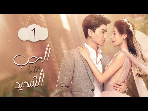 سرق قبلتي الأولي الحب الشديد Intense Love الحلقة 1 MangoTV Arabic
