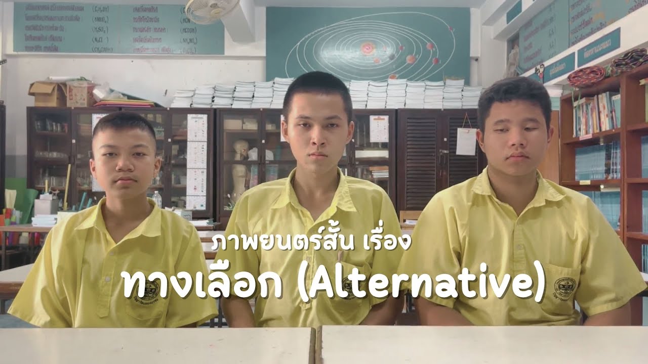 ภาพยนตร์สั้น เรื่อง ทางเลือก (Alternative) โรงเรียนชุมชนบ้านฟ่อนวิทยา สพป.ลำปาง เขต 1