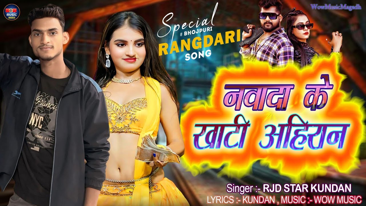 #रंगदारी #मगही गाना - #RJD STAR KUNDAN  | नवादा के खाटी अहिरान | Special Rangdari 2026 |