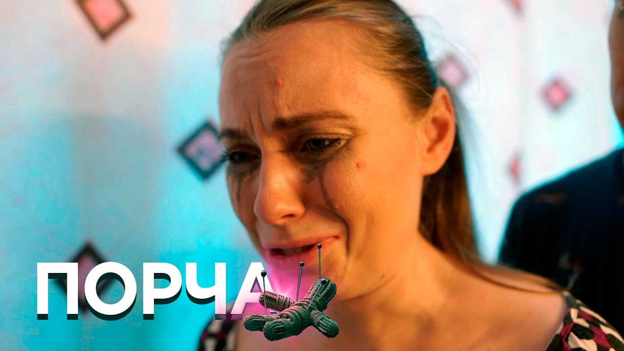 ПОРЧА: С молоком матери - YouTube