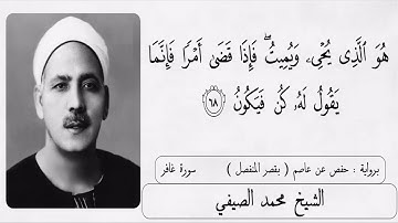 الشيخ محمد الصيفي _ سورة غافر _  تلاوة رآئعة