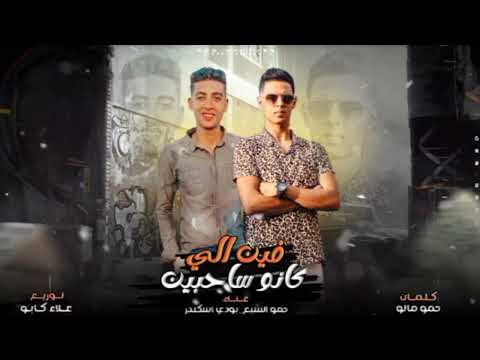 مهرجان فين اللى كانوا ساحبين رجالة بس عالشات غناء بودى اسكندر حموالسبع توزيع علاء كابو ميديا 