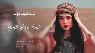 ديري ياولي ديري - ايه يه يه | ترند التيك توك - اغاني طرب 2025 احمد سليمان | مطلوبه اكثر شيء .