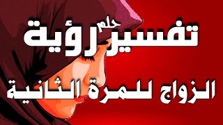 تفسير حلم رؤية الزواج للمرة الثانية في المنام