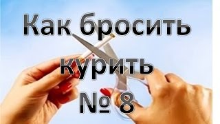 Как быстро и легко БРОСИТЬ КУРИТЬ? Способ для домашних условий №(Это видео призвано ответить на вопрос как бросить пить/курить и другие вредные привычки навсегда. Почему..., 2014-02-08T16:42:05.000Z)