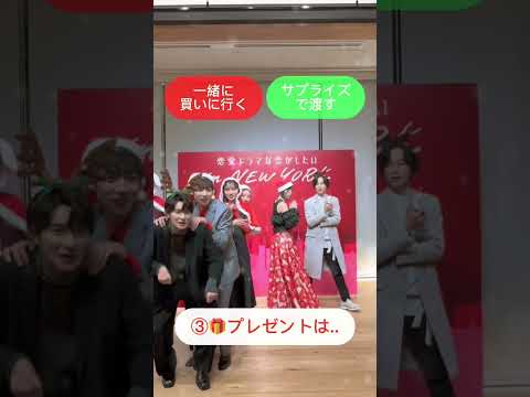 #メリークリスマス 🎅 メンバーが  #2択ゲーム に挑戦🎄#クリスマス は #ドラ恋 💋 #恋愛ドラマな恋がしたい #shorts