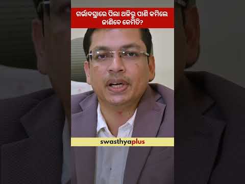ଗର୍ଭାବସ୍ଥାରେ ପିଲା ଥଳିରୁ ପାଣି କମିଲେ ଜାଣିବେ କେମିତି? | Low Amniotic Fluid: Symptoms |Dr Asit Kumar Jena