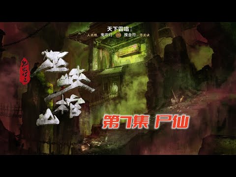 鬼吹燈最終篇《巫峽棺山》原著版07：觀山太保竟用控屍之術盜墓「奇哥的視界」