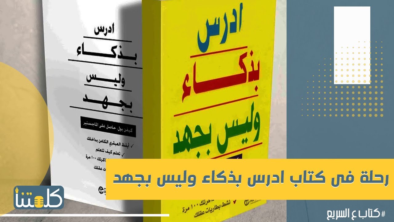 ادرس بذكاء وليس بجهد منصة الكتب العالمية