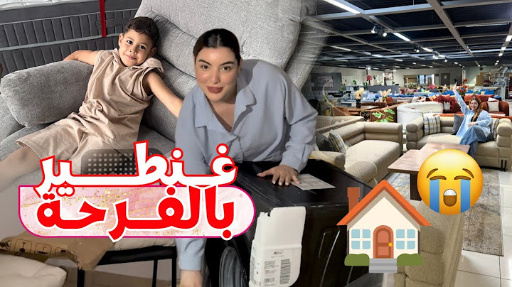 - و أخيرًا فرشت داري الجديدة على ذووق أختي ماجدة 😍 بعد معانات طويلة …