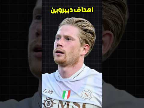 سجل دي بروين هدفين في أول ظهور له مع نابولي لوكاكو هو أسعد رجل على قيد الحياة
