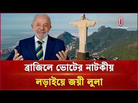 চতুর্থবারের মতো ব্রাজিলের প্রেসিডেন্ট নির্বাচিত হলেন লুলা দা সিলভা | Brazil | Independent TV
