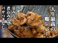 『下処理これだけ⁉︎』水や牛乳に漬ける以上に美味しくなる【鶏レバー】のサッと煮
