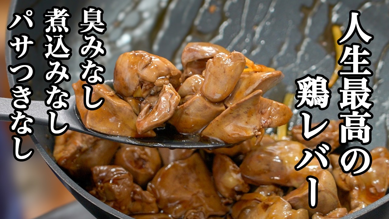 『下処理これだけ⁉︎』水や牛乳に漬ける以上に美味しくなる【鶏レバー】のサッと煮