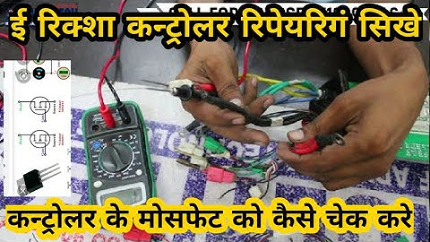 मोसफेट को कंट्रोलर पर कैसे चेक करे ? Mosfet on Controller | E rickshaw Controller Repairing