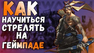 ГАЙД КАК НАУЧИТЬСЯ СТРЕЛЯТЬ НА ГЕЙМПАДЕ // PS4 XBOX ONE