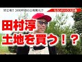 田村淳セカンドハウス用の土地を探しています！