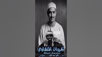 المنشاوي تلاوة هادئة 