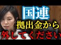 【国連勧告】拠出金から外せ【国会審議切り抜き】 #沖縄 