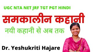 #समकालीन कहानी (नयी कहानी) UGC NTA NET JRF TGT PGT HINDI By-Dr Yeshukriti Hajare